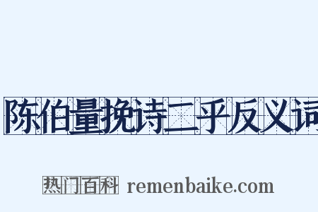陈伯量挽诗二乎反义词是什么意思的图片